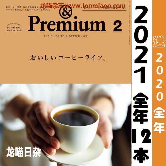 [日本版]＆Premium 美好生活PDF电子杂志 2021年合集